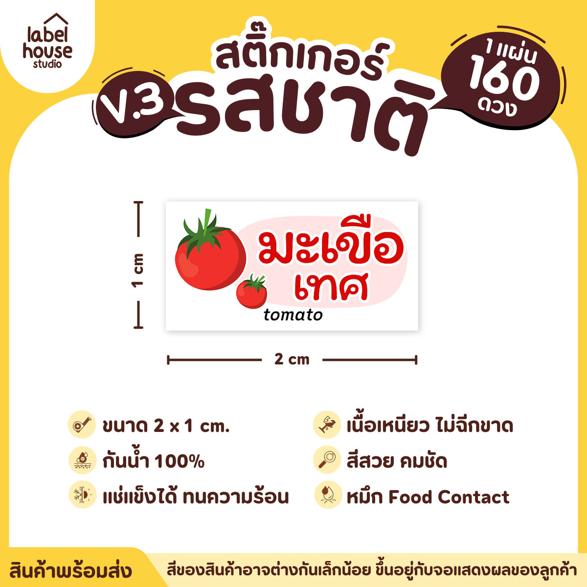 [ VER.3 ] สติ๊กเกอร์รสชาติคาว - หวาน สติ๊กเกอร์ไส้ขนม มินิมอล กันน้ำ 2 x 1 ซม. (160 ดวง/แผ่น) รสชาติหวาน / มะเขือเทศ